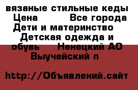 вязаные стильные кеды › Цена ­ 250 - Все города Дети и материнство » Детская одежда и обувь   . Ненецкий АО,Выучейский п.